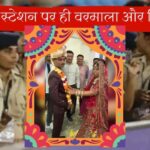खाना खत्म हो गया, टूटने की कागार पर थी शादी; ऐन वक्त पर पुलिस ने मारी एंट्री और थाने में करवाया विवाह