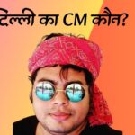 Fekan Bhaiya बताएंगे, दिल्ली का अगला CM कौन होगा?