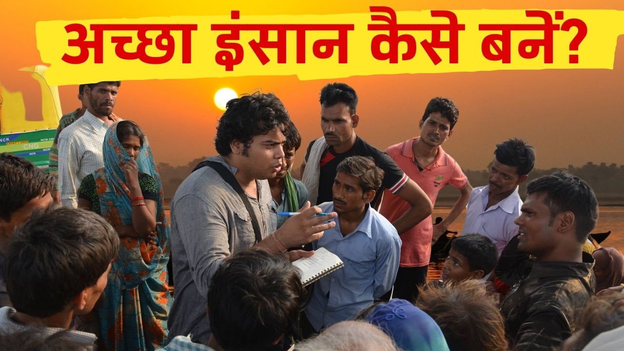 एक बेहतरीन इंसान कैसे बनें, Fekan Bhaiya से समझिए जिंदगी का मर्म